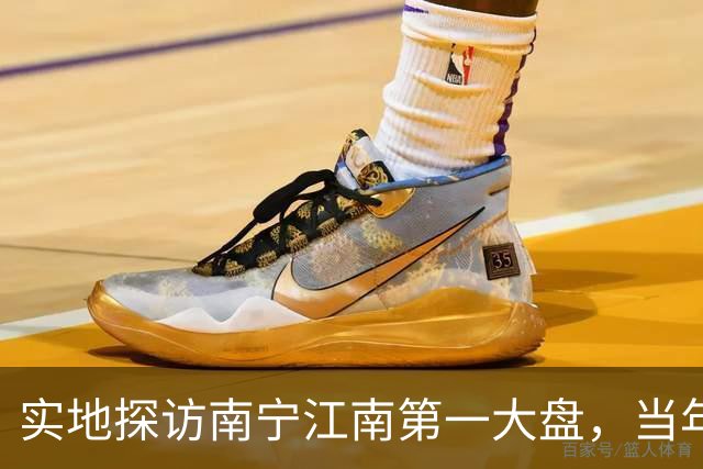 实地探访南宁江南第一大盘，当年红极一时，如今现状怎样？
