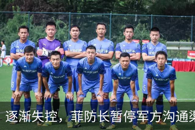 逐渐失控，菲防长暂停军方沟通渠道，环球网：真想跟中国打一仗？