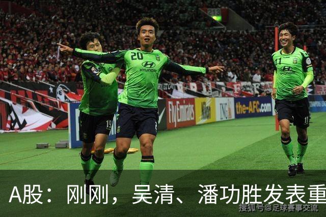 A股：刚刚，吴清、潘功胜发表重磅演讲！明日周二将迎来新的变化